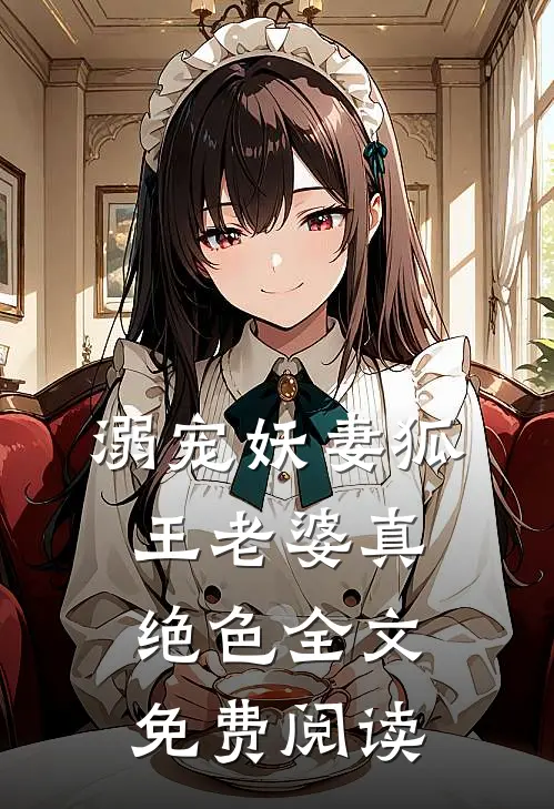 溺宠妖妻狐王老婆真绝色全文免费阅读