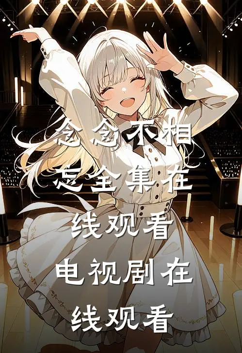 念念不相忘全集在线观看,电视剧在线观看