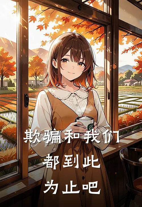 欺骗和我们,都到此为止吧翻译