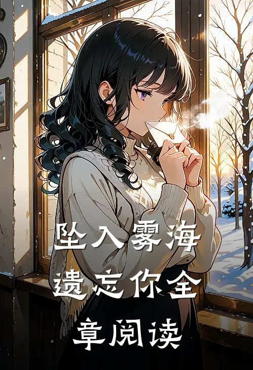 坠入雾海遗忘你全章阅读