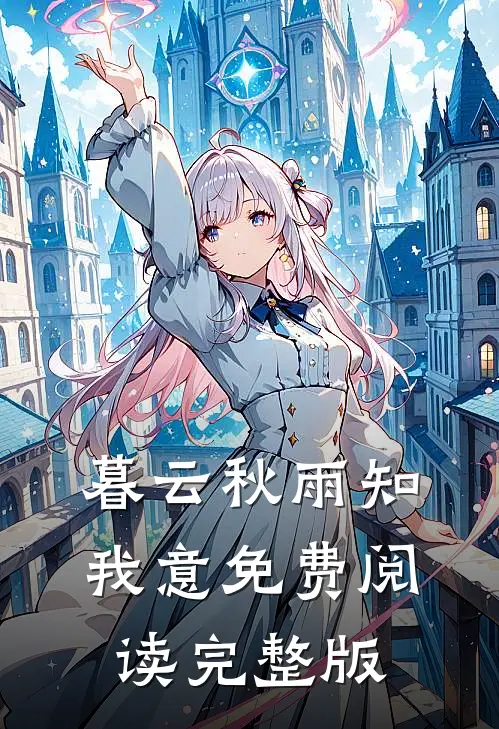 暮云秋雨知我意免费阅读完整版