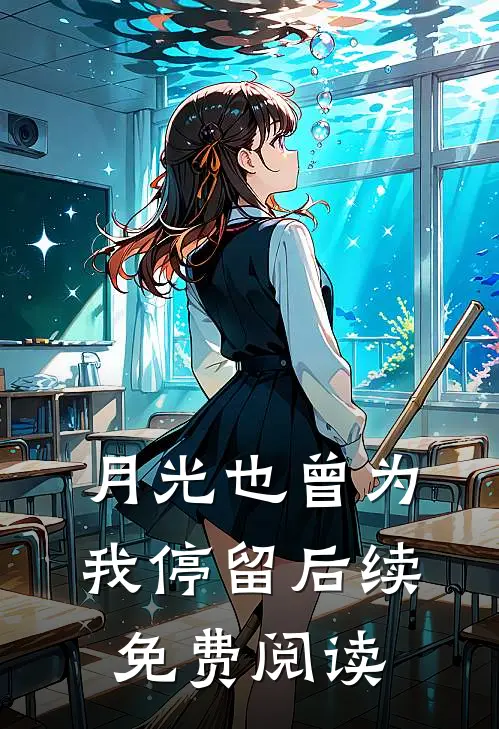 月光也曾为我停留后续免费阅读