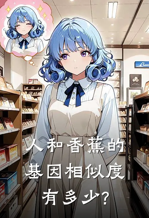 人和香蕉的基因相似度有多少?