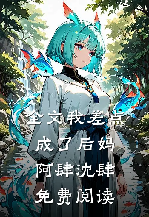 全文我差点成了后妈阿肆沈肆免费阅读