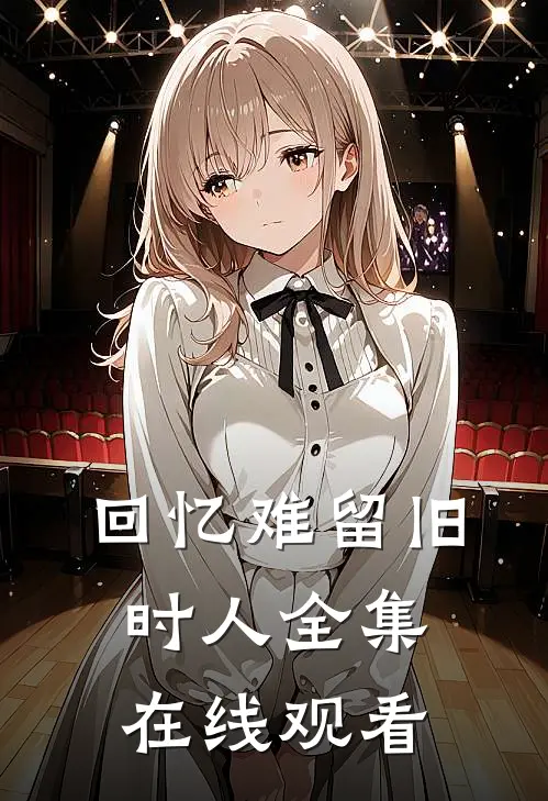 回忆难留旧时人全集在线观看