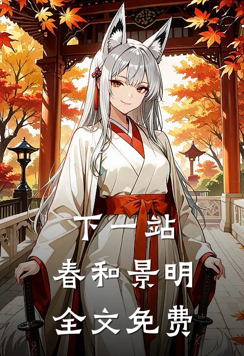 下一站，春和景明全文免费