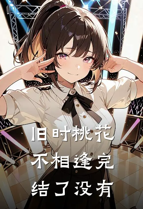 旧时桃花不相逢完结了没有