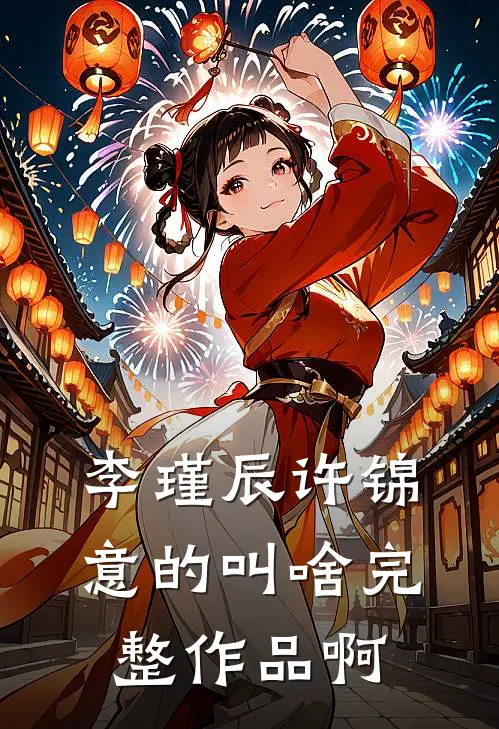 李瑾辰许锦意的叫啥完整作品啊