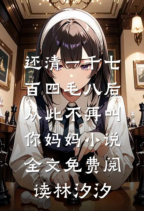 还清一千七百四毛八后，从此不再叫你妈妈小说全文免费阅读林汐汐