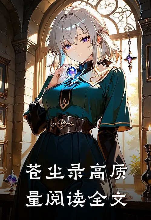 苍尘录高质量阅读全文
