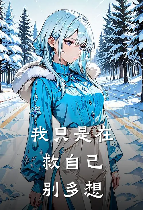 我只是在救自己，别多想