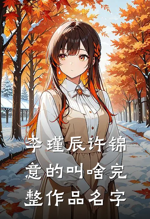 李瑾辰许锦意的叫啥完整作品名字
