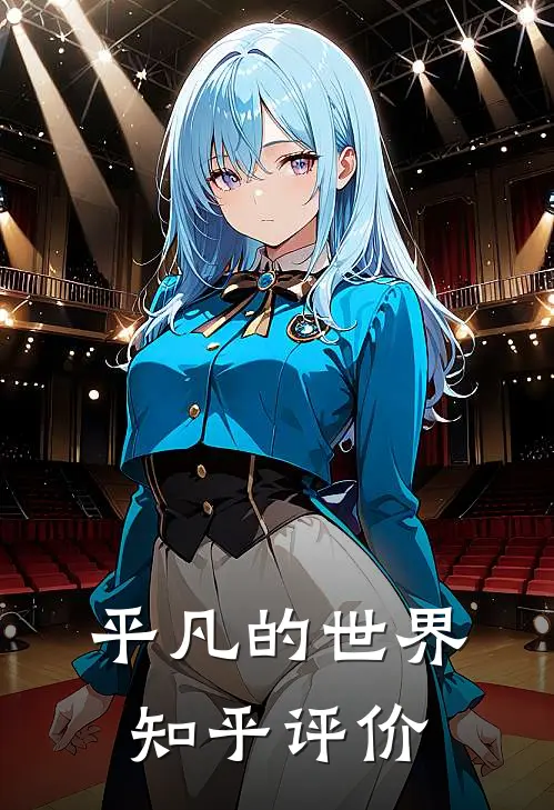 平凡的世界知乎评价
