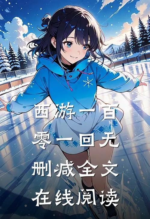 西游一百零一回无删减全文在线阅读