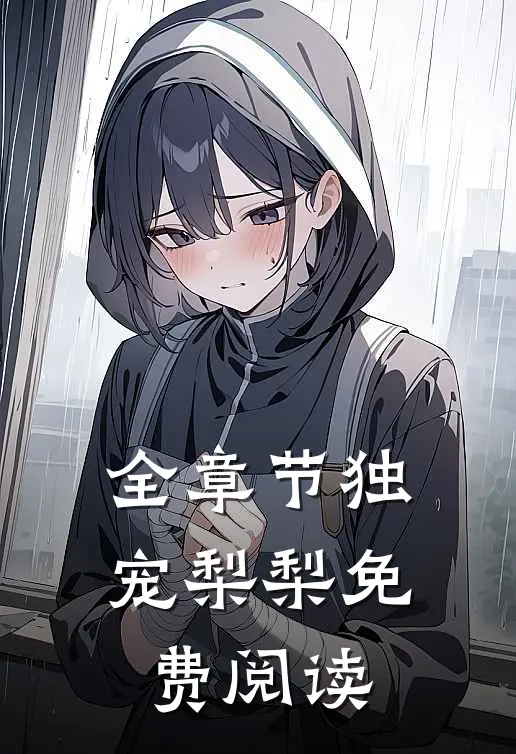 全章节独宠梨梨免费阅读