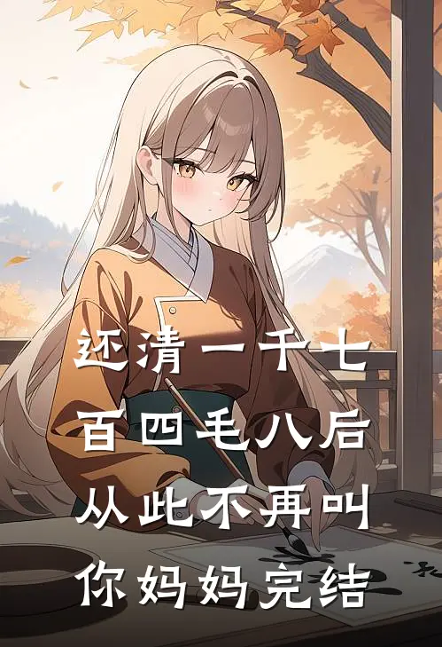 还清一千七百四毛八后，从此不再叫你妈妈完结