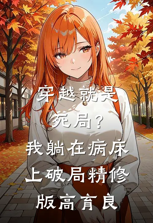 穿越就是死局？我躺在病床上破局精修版高育良
