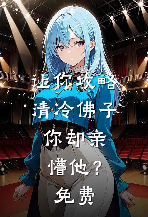 让你攻略清冷佛子,你却亲懵他?免费阅读