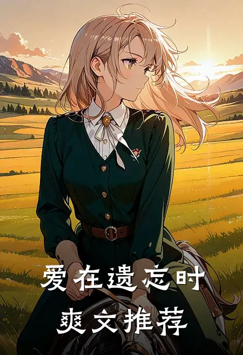 爱在遗忘时爽文推荐