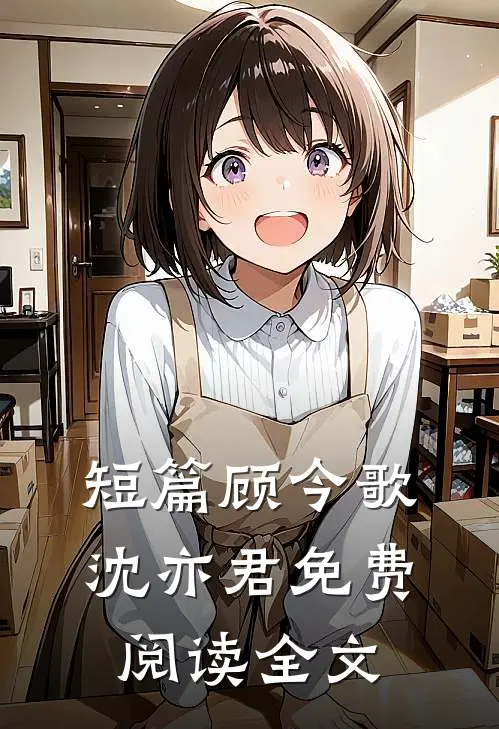 短篇顾今歌沈亦君免费阅读全文