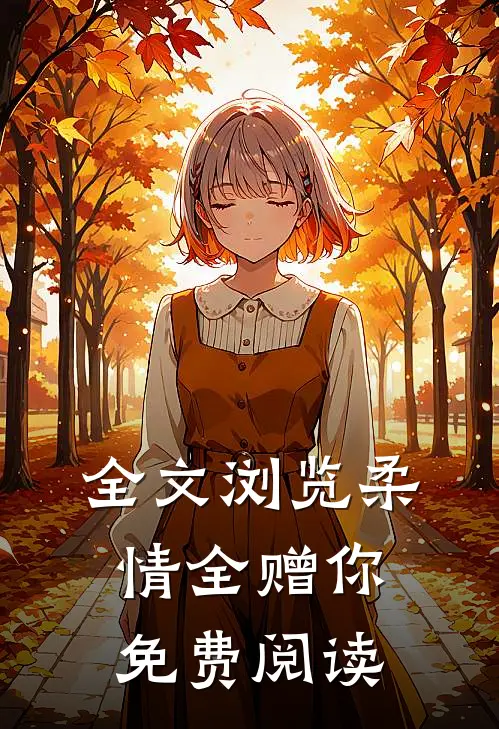 全文浏览柔情全赠你免费阅读