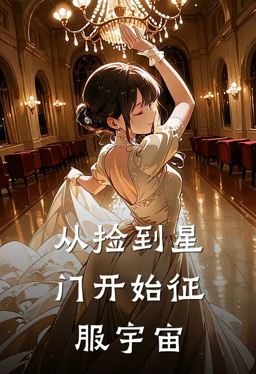 从捡到星门开始征服宇宙