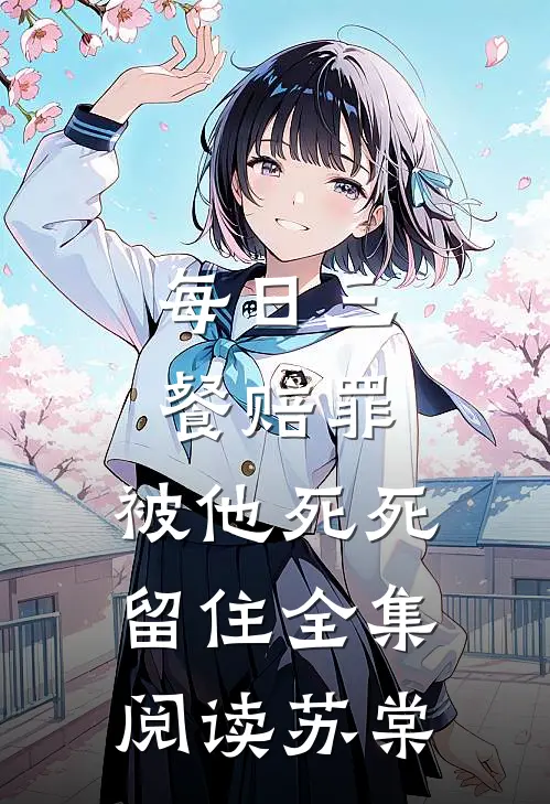 每日三餐赔罪，被他死死留住全集阅读苏棠