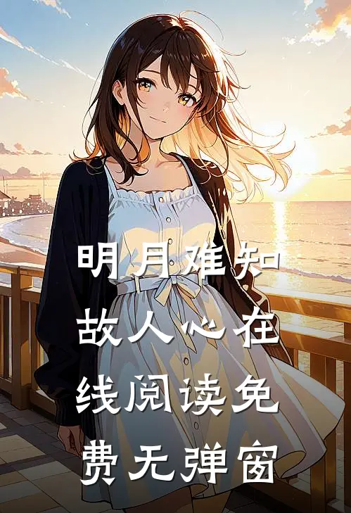 明月难知故人心在线阅读免费无弹窗