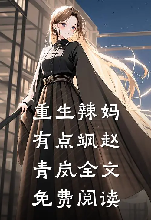 重生辣妈有点飒赵青岚全文免费阅读