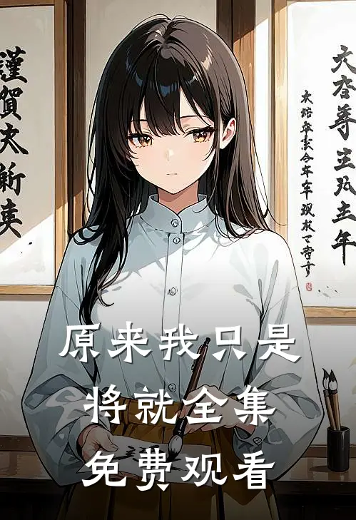 原来我只是将就 全集免费观看
