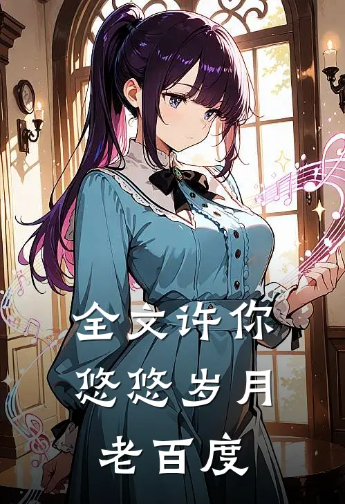 全文许你悠悠岁月老百度