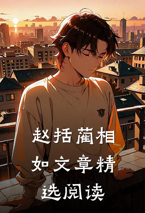 赵括 蔺相如文章精选阅读