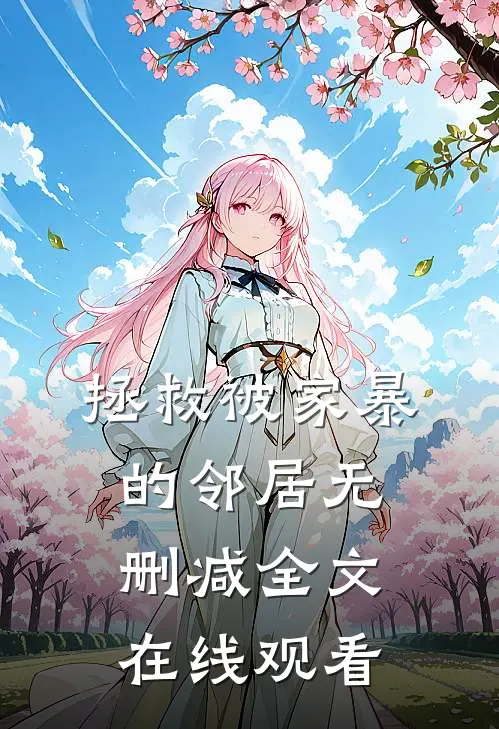 拯救被家暴的邻居无删减全文在线观看