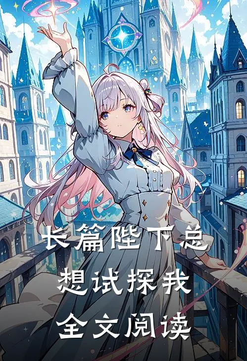 长篇陛下总想试探我全文阅读