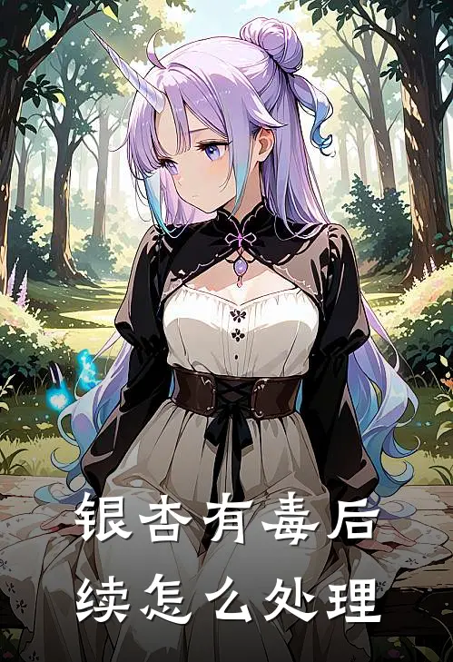 银杏有毒后续怎么处理