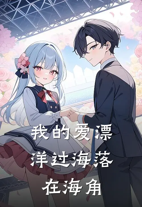 我的爱漂洋过海落在海角