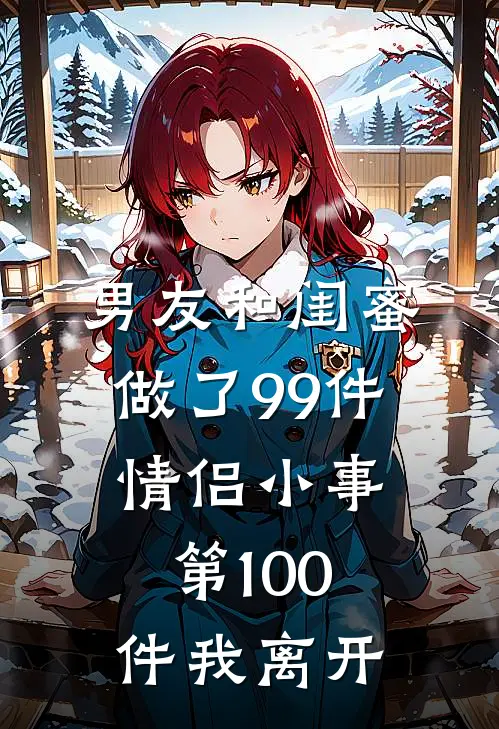 男友和闺蜜做了99件情侣小事,第100件我离开她了