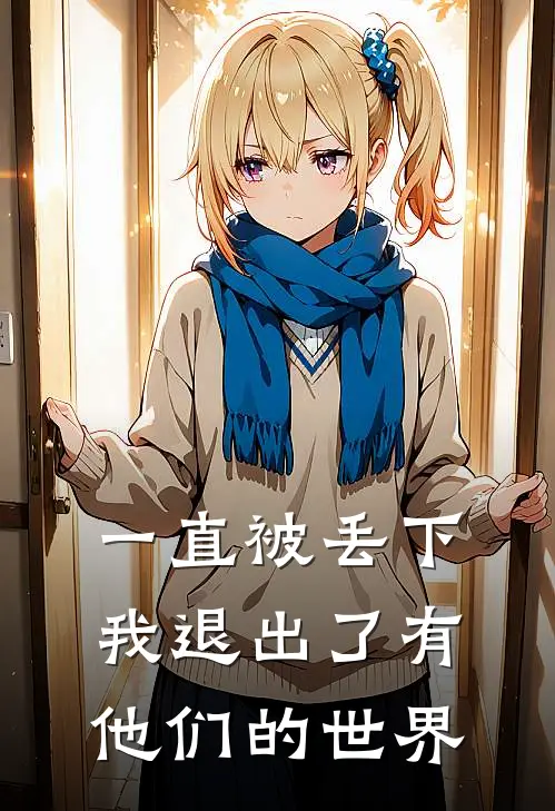 一直被丢下，我退出了有他们的世界