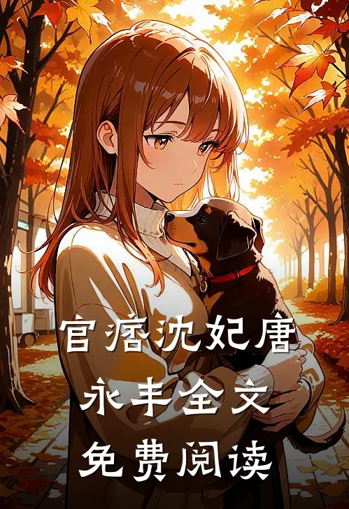 官痞沈妃唐永丰全文免费阅读