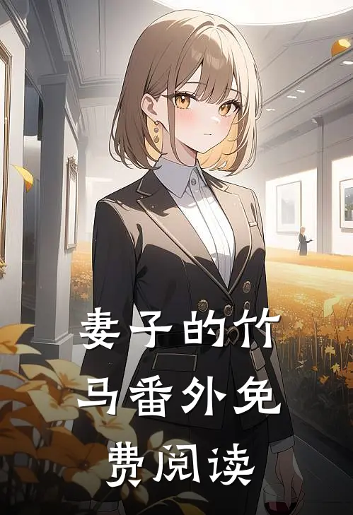 妻子的竹马 番外免费阅读