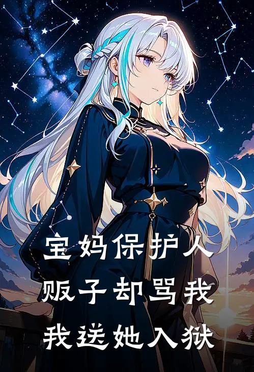 宝妈保护人贩子却骂我,我送她入狱怎么办