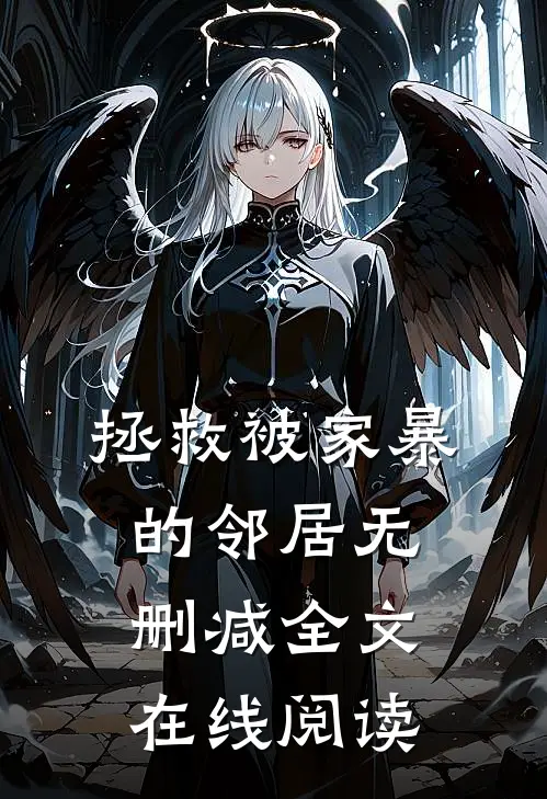 拯救被家暴的邻居无删减全文在线阅读