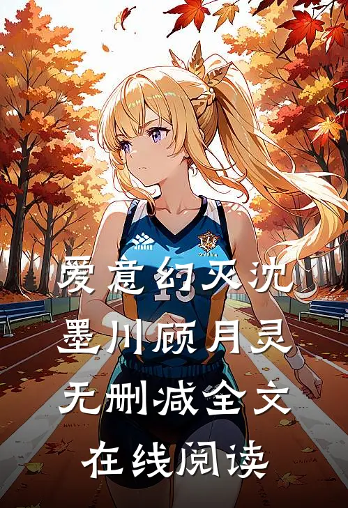 爱意幻灭沈墨川顾月灵无删减全文在线阅读