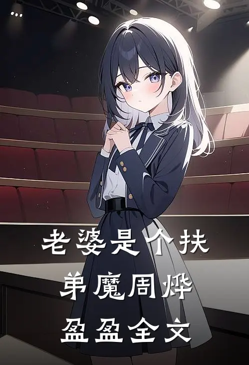 老婆是个扶弟魔周烨盈盈全文