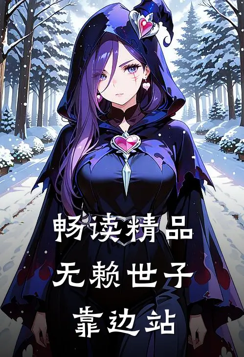 畅读精品无赖世子靠边站
