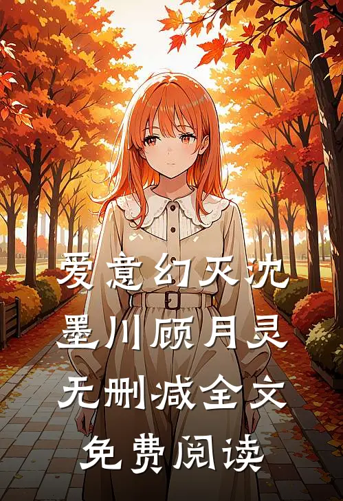 爱意幻灭沈墨川顾月灵无删减全文免费阅读