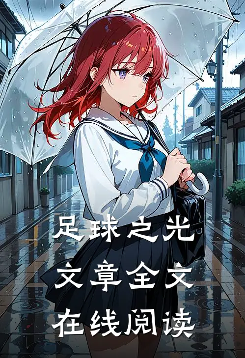 足球之光文章全文在线阅读
