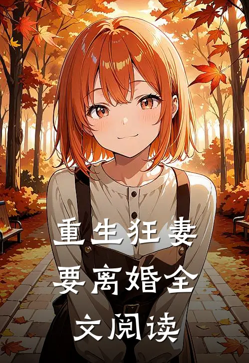 重生狂妻要离婚全文阅读