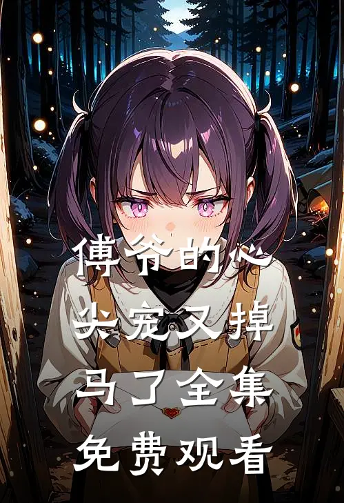 傅爷的心尖宠又掉马了 全集免费观看