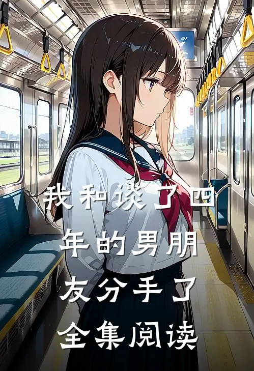 我和谈了四年的男朋友分手了全集阅读
